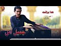 Jameel Ass//Dewan e Ghazal//Shahir: Mubarak Qazi//khuda Bezant//Shingkar Hankeen