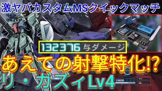 【バトオペ2実況】オバチュで射撃特化させたリ・ガズィLv4の実力は？【PS5】