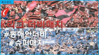 K리그 더비매치 - 슈퍼매치, 동해안더비, 전설매치, 경인더비, 호남더비, 수원더비, 현대가더비