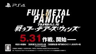 PS4「フルメタル・パニック！ 戦うフー・デアーズ・ウィンズ」第1弾PV