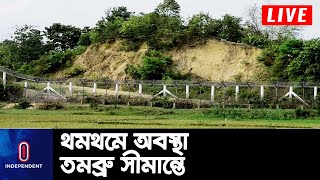 বান্দরবানের তমব্রু সীমান্তে বাড়ানো হয়েছে বিজিবির টহল || Bandarban | Myanmar