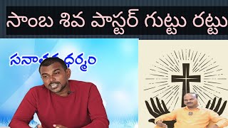 అబద్ధాలతో మత మార్పిడి చేస్తున్నారు... #hinduism