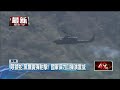 國軍保力山操演！ 出動「眼鏡蛇、黑鷹」直升機實彈射擊