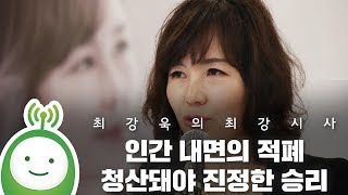 [최강욱의 최강시사] “인간 내면의 적폐 청산돼야 진정한 승리” -공지영(소설가)