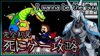 【#最終回 】【I Wanna Be the Guy | Day02】完全初見の死にゲー攻略！アクションの強さを見せつけるアイワナビーザガイ攻略【Vtuber】