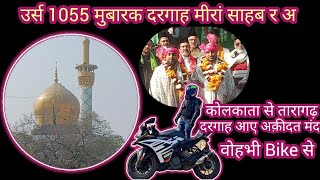 Taragarh Dargah URS Mubarak में कोलकाता से मोटर साईकिल की सवारी कर अक़ीदतमंद आए दरगाह मीरां साहब में