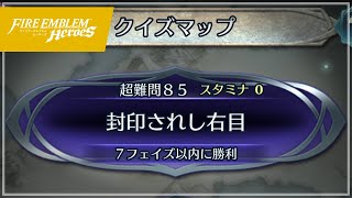 クイズマップ 超難問85 「封印されし右目」 2021/08/27 #FEH №369