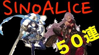 [SINoALICEガチャNO.1]リリース記念ガチャ５０連！