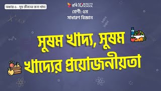 ০৬.০১. অধ্যায় ৬ : সুস্থ জীবনের জন্য খাদ্য - সুষম খাদ্য, সুষম খাদ্যের প্রয়োজনীয়তা [Class 5]