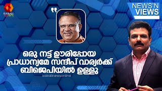 'ഒരു യന്ത്രത്തിൽ നിന്ന് ഒരു നട്ട് ഊരിപ്പോയ പ്രാധാന്യമേ സന്ദീപ് വാര്യർക്ക് ബിജെപിയിൽ ഉള്ളു'