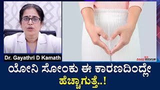 Vaginal infection : ಯೋನಿ ಸೋಂಕು ಬರದಂತೆ ತಡೆಯುವುದು ಹೇಗೆ? | Vaginal infections Causes and symptoms