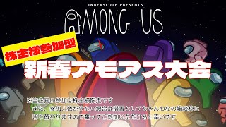 【株主様限定】新春アモアス大会【全プラットフォーム可】