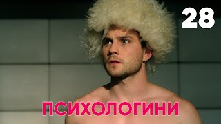 Психологини | Сезон 2 | Серия 28