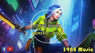 恐龙扛狼扛狼 (DJ版) V2 我没K 蹦D神曲 抖音 Tiktok Lagu 歌 蹦迪 2023 Remix 慢摇