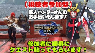 【MHRISE/視聴者参加型】みんなの貼ったクエストについて行きます！