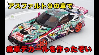 【アスファルト9】グッドスマイルレーシング 初音ミクの痛車のデカールを作ったぞい！