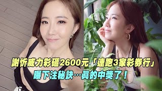 謝忻威力彩砸2600元「連跑3家彩券行」　 曝下注秘訣…真的中獎了！