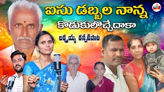 ఐసుడబ్బల నాన్నకొడుకులొచ్చేదాకా || PADALA RAJANNA EMOTIONAL DEATH SONG || TELUGU EMOTIONAL SONGS