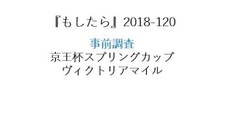 『もしたら』事前調査（京王杯スプリングカップ・ヴィクトリアマイル）2018-120