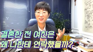 결혼한 전 여친은 왜 나한테 연락을 했을까?