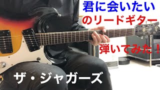 君に会いたい ザ・ジャガーズ 康之さんのリクエストです。リードギター弾いてみた‼︎ Guitar sing cover