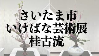 さいたま市いけばな芸術展を振り返ってー桂古流