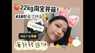 618 Taobao shopping haul！！！🍑淘宝购物分享｜26kg Package Unboxing😄｜海外转运经验分享｜居家好物分享❤️