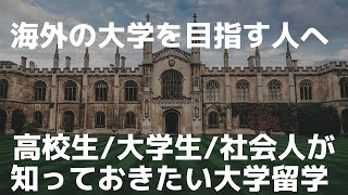 【成績は？英語力は？難易度は？】大学留学希望者が気になる事を大学留学カウンセラーが解決します！