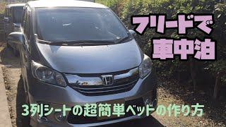 フリードで車中泊　3列シート7人乗りの旧型フリードの超簡単ベッドの作り方