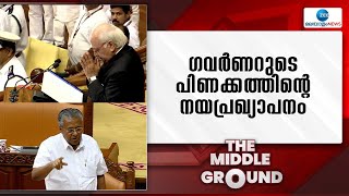 Kerala Governor  | മിണ്ടാതെ, ചിരിക്കാതെ, ചിണുങ്ങി, പിണങ്ങി ഗവർണറുടെ നയപ്രഖ്യാപനം!