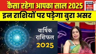 Horoscope 2025 : कैसा रहेगा आपका साल 2025, देखिए राशिफल |  Dainik Rashifal |  Horoscope predictions