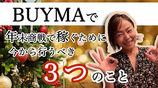 【今が一番稼ぎ時！！】BUYMA(バイマ)で年末年始に稼ぐ方法