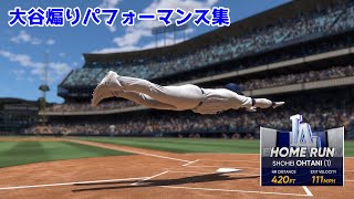 【ドジャースVer.】大谷翔平煽りホームランパフォーマンス集【MLB The Show 23】【報復不可避】HRパフォーマンス