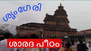 ശങ്കരാചാര്യരുടെ ശൃംഗേരിമഠത്തിലേയ്ക്കൊരു യാത്ര. Sringeri | Saradapeetham