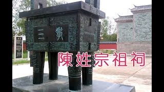 全球华人陈姓起源宗祖陈胡公祠堂游记(二)，陈胡公祠陈胡公九龙壁大鼎内景！