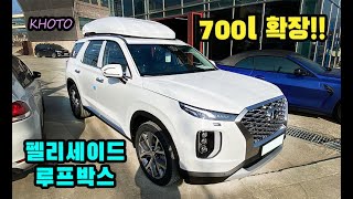 트렁크 무려 700L 확장?!ㅣ캠핑 필수품!ㅣ펠리세이드 코토 루프박스 장착기 #천안툴레 #랙앤로드 #펠리세이드