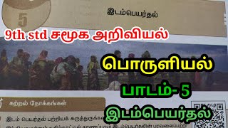 🛑9th std Social  பொருளியல் lesson-5 இடம்பெயர்தல் Book Back answer🛑#9thstdsocial #9thstdsociallesson5