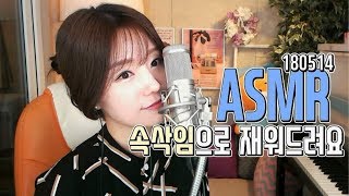 [ASMR] 실물과캠의차이가....불면증극복방법.180514 라뮤속방 -뮤튜브-