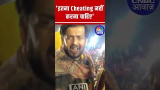 सांसद रवि किशन ने क्यों कहा - इतना Cheating नहीं करना चाहिए ?