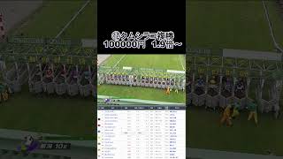 1分間で完結する競馬の大勝負！天皇賞春デー編 #Shorts