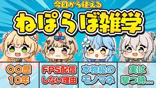 ねぽらぼ雑学/小ネタまとめ【ホロライブ/切り抜き/桃鈴ねね/尾丸ポルカ/雪花ラミィ/獅白ぼたん/Vtuber/豆知識】