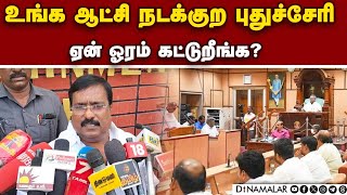 முறையாக நிதி தரவில்லை என எதிர்க்கட்சித் தலைவர் சிவா புகார் | Puducherry | Opposition leader Siva