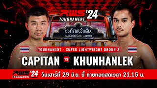 🥊 LIVE : RWS ราชดำเนิน เวิลด์ ซีรีส์ | 29 มิ.ย. 67