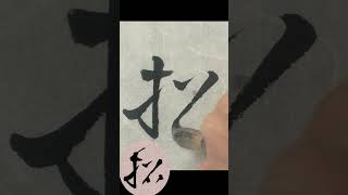 临 王铎草书张抱一公卷：招  #calligraphy