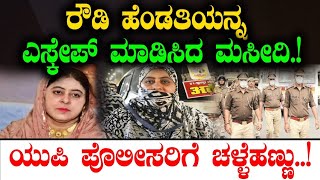 ರೌಡಿ ಹೆಂಡತಿಯನ್ನ  ಎಸ್ಕೇಪ್ ಮಾಡಿಸಿದ ಮಸೀದಿ.!ಯುಪಿ ಪೊಲೀಸರಿಗೆ ಚಳ್ಳೆಹಣ್ಣು..! | Soumya | Tv Vikrama