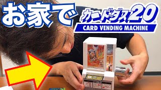 お家で無限にカードダスが回せる！！30周年記念 カードダス20 カード自販機 プレミアムバンダイ限定 ドラゴンボール SDガンダム bandai carddass vending machine