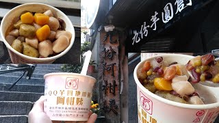 台湾　九份　阿柑姨芋圓 名物もちもち芋団子 ほっこりした美味しさ！　