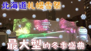 【日本北海道】札幌雪祭 全亞洲最大型冬季盛事