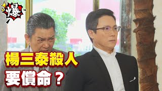 《多情大爆爆》多情城市 EP176 楊三泰殺人   要償命？