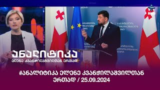 #ანალიტიკა ელენე კვანჭილაშვილთან ერთად / 25.09.2024